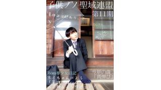 子供ノノ聖域連盟　第11期