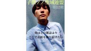 子供ノノ聖域連盟　第12期