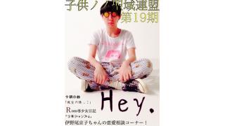 子供ノノ聖域連盟　第19期