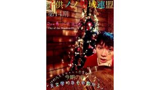 子供ノノ聖域連盟　第14期