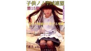 子供ノノ聖域連盟　第15期