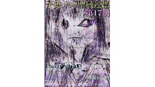 子供ノノ聖域連盟　第17期