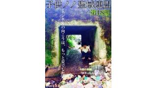 子供ノノ聖域連盟　第18期