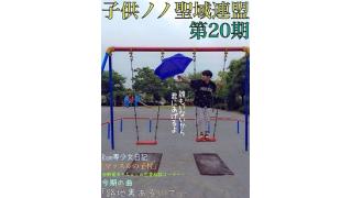 子供ノノ聖域連盟　第20期