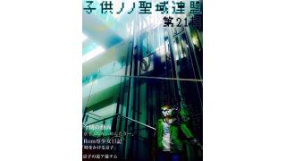 子供ノノ聖域連盟　第21期