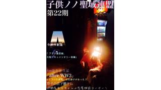 子供ノノ聖域連盟　第22期