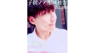 子供ノノ聖域連盟 第23期