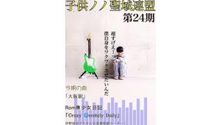 子供ノノ聖域連盟 第24期