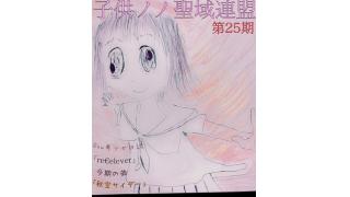 子供ノノ聖域連盟 第25期