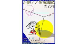 子供ノノ聖域連盟 第26期