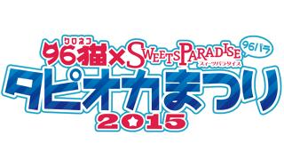 SWEETS PARADISE×96猫　コラボ！　「96パラ」実施中～♪