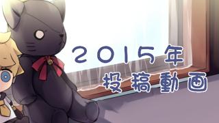 2015年　投稿動画一覧