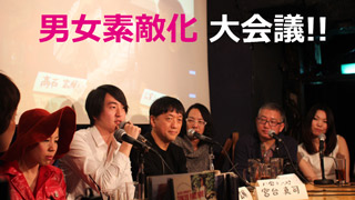 「男女素敵化大会議！！」宮台真司による反省文掲載！