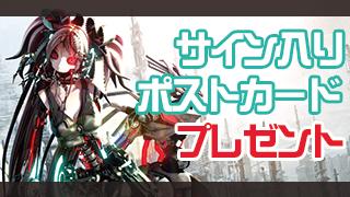 書籍版『ゼロマキナ』発売記念　サイン入りポストカードプレゼントキャンペーン