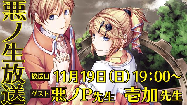 【11/19】悪ノＰさん×壱加さんニコニコ生放送配信決定★