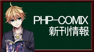 こちら 幸福安心委員会です の記事 Php Comixチャンネル ブロマガ Php Comixチャンネル Php Comixの中の人 ニコニコチャンネル エンタメ