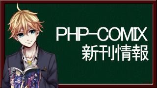 ボカロ小説の記事 Php Comixチャンネル ブロマガ Php Comixチャンネル Php Comixの中の人 ニコニコチャンネル エンタメ