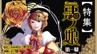 「悪ノ娘シリーズ」×「初音ミク ぐらふぃコレクション」のコラボ企画を実施！　～『COMIC 悪ノ娘 第一幕』発売記念