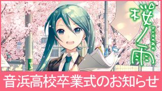 『桜ノ雨　僕らはここで逢おう』発刊記念イベント：音浜高校卒業式開催のお知らせ