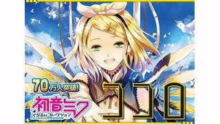 「ココロシリーズ」×「初音ミク ぐらふぃコレクション」のコラボ企画を実施！　～「ココロシリーズ」完結記念