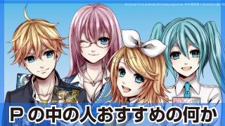 【第10回】Ｐの中の人おすすめの何か（楽しいとは、現実を上手に見ないことである　by久保ミツロウ氏）【む】