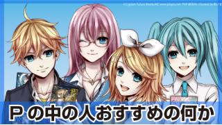【第14回】Ｐの中の人おすすめの何か（神様もっとチケット運をください）【む】