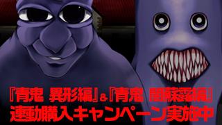 『青鬼　異形編』＆『青鬼　闇蘇露編』連動購入キャンペーン申込み方法