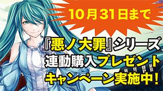 『悪ノ大罪』シリーズ連動購入キャンペーン申込み方法