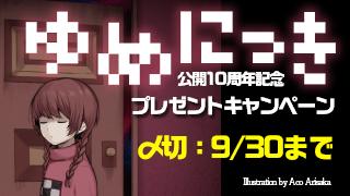 【『ゆめにっき』公開10周年記念】プレゼントキャンペーンを実施！