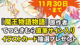 『魔王物語物語』ファン必見！　抽選プレゼントキャンペーン