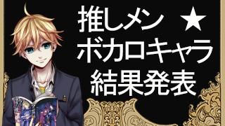 「教えて！　あなたの推しメン☆ ボカロノベルキャラ」 アンケート結果発表