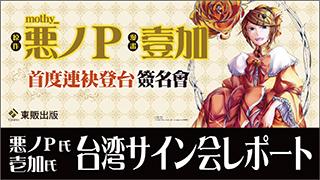【プレゼント情報追加！】悪ノＰ先生×壱加先生 台湾イベント「動漫節」サイン会レポート