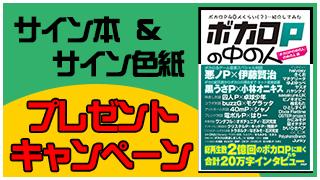 『ボカロＰの中の人』発売記念　サイン本＆サイン色紙プレゼントキャンペーン