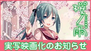 『桜ノ雨』実写映画化のお知らせ【随時更新】