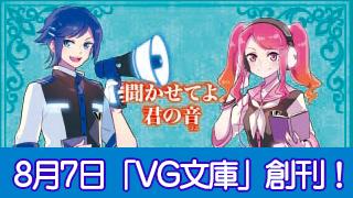 新文庫レーベル『ＶＧ文庫』を創刊します！　創刊日は、2015年8月7日です！　創刊第１弾は『悪ノ娘』シリーズ２作＆『秘蜜　黒の誓い』！