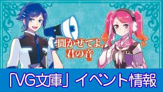 8/7創刊「ＶＧ文庫」イベント情報！