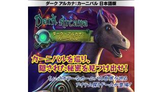 「ダーク アルカナ：カーニバル」を販売開始しました。