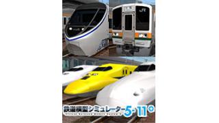 「鉄道模型シミュレーター5 - 11＋」を販売開始しました