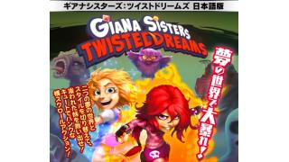 「ギアナシスターズ：ツイストドリームズ 日本語版 」を販売開始しました
