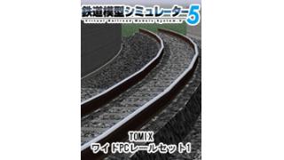 「鉄道模型シミュレーター5 TOMIXワイドPCレールセット２」販売開始しました