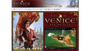 4月24日発売のPC用『ライズ オブ ヴェニス』を発表しました。