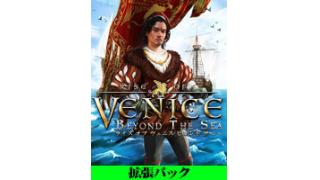 ライズ オブ ヴェニス」の拡張パック発表！