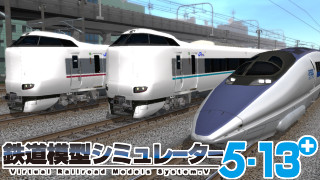 「鉄道模型シミュレーター５ 13＋」のモデル開発の裏話も! 開発元にインタビューを敢行！