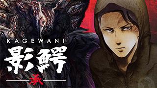 【CDリリース】影鰐-承-主題歌「Egoist Unfair」&イベント告知！