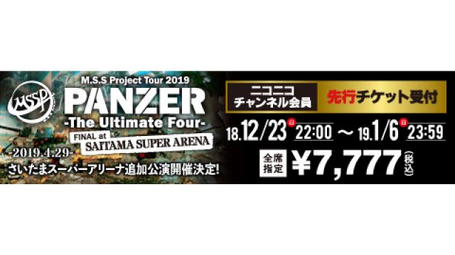【お申込みのご案内】M.S.S Project Tour 2019　PANZER - The Ultimate Four - FINAL at SAITAMA SUPER ARENA　M.S.S Projectチャンネル会員抽選受付