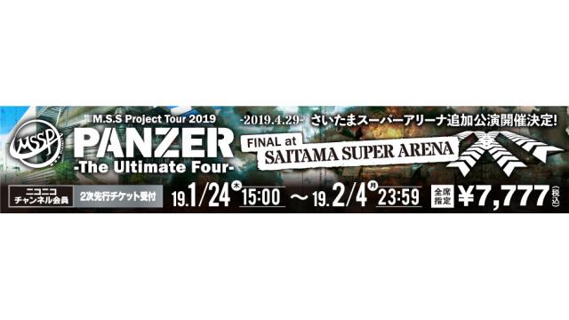 【お申込みのご案内】M.S.S Project Tour 2019　PANZER - The Ultimate Four - FINAL at SAITAMA SUPER ARENA　M.S.S Projectチャンネル会員2次先行受付