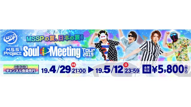 【お申込みのご案内】M.S.S Project Soul Meeting Tour 2019　M.S.S Projectチャンネル会員先行受付