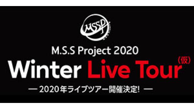 【お申込みのご案内】M.S.S Project  2020 Winter Live Tour（仮）　M.S.S Projectチャンネル会員抽選受付