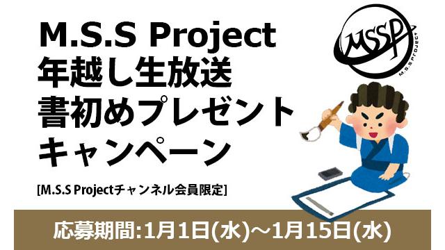 年越しスペシャル生放送【書初め】をMSSPチャンネル会員限定で 抽選プレゼント