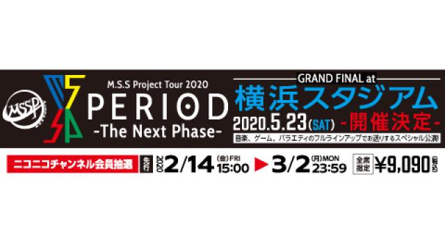 【お申込みのご案内】M.S.S Project 2020 PERIOD -The Next Phase- GRAND FINAL at 横浜スタジアム　M.S.S Projectチャンネル会員抽選先行受付